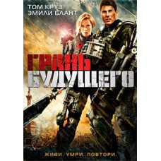 Грань будущего [DVD]