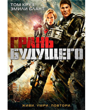 Грань будущего [DVD]