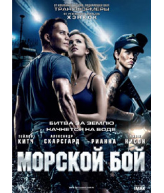 Морской бой [DVD]