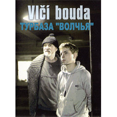 Турбаза "Волчья"  [DVD]
