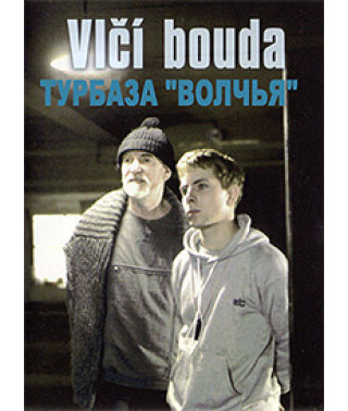 Турбаза "Волчья"  [DVD]