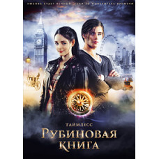 Таймлес. Рубінова книга [DVD]