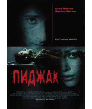 Піджак [DVD]