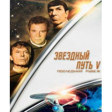 Звездный Путь V: Последний рубеж [DVD]