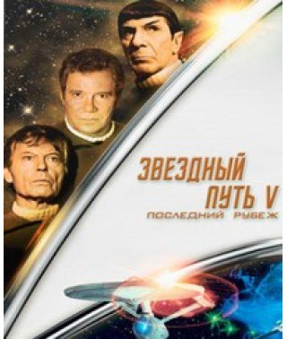 Зоряний Шлях V: Останній рубіж [DVD]