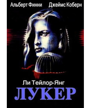 Лукер (Сотворивший красоток) [DVD]