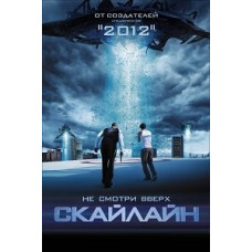 Скайлайн [DVD]