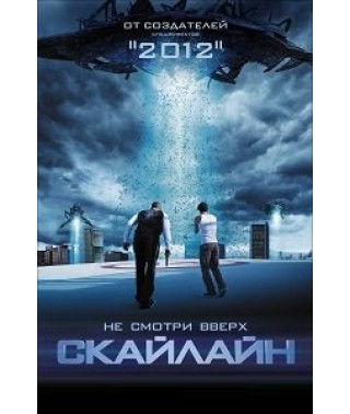 Скайлайн [DVD]