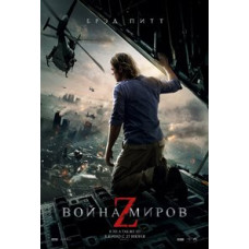 Война миров Z [DVD]