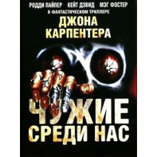Чужие среди нас (Они живут) [DVD]