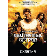 Обитаемый остров: Схватка [DVD]