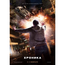 Хроника [DVD]