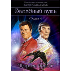 Звездный путь 4: Дорога домой [DVD]