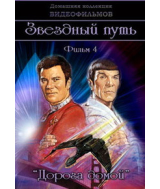 Зоряний шлях 4: Дорога додому [DVD]