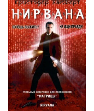 Нирвана [DVD]