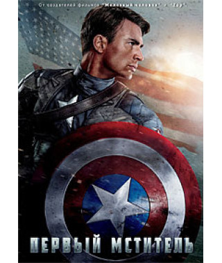 Первый мститель [DVD]