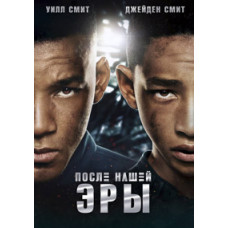 После нашей эры [DVD]