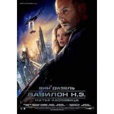 Вавилон Н. Э. [DVD]