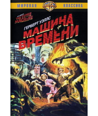 Машина времени [DVD]