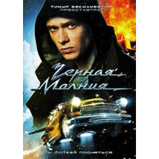Черная молния [DVD]