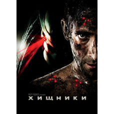 Хижаки [DVD]