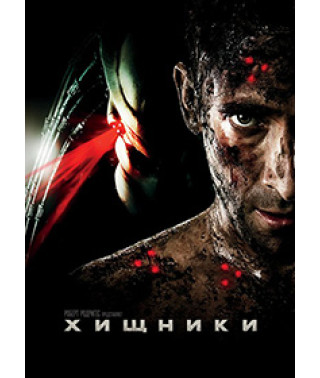 Хищники [DVD]