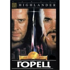 Горець [DVD]