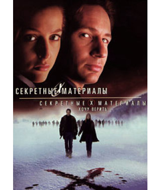 Секретные материалы: Хочу верить [DVD]