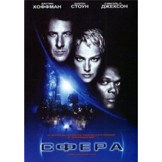 Сфера [DVD]
