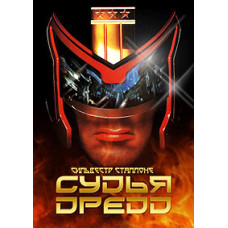  Суддя Дредд [DVD]