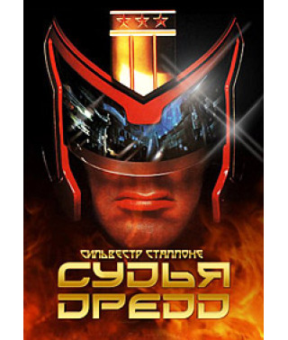  Суддя Дредд [DVD]