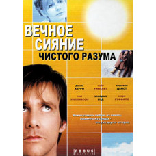 Вечное сияние чистого разума [DVD]