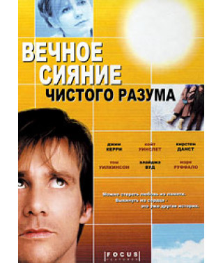 Вечное сияние чистого разума [DVD]