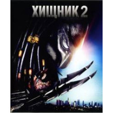 Хищник 2 [DVD]