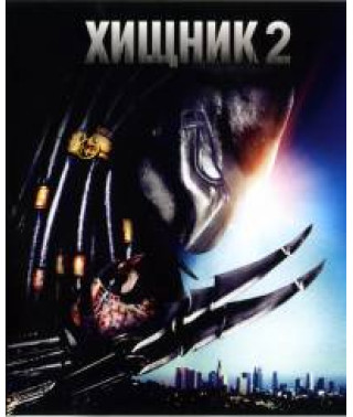 Хищник 2 [DVD]