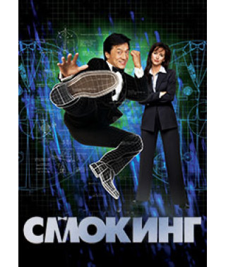 Смокинг [DVD]