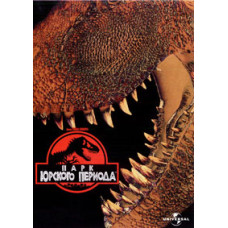 Парк Юрського періоду [DVD]