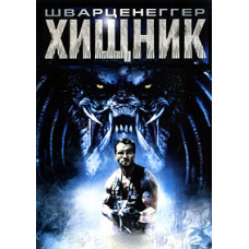Хижак [DVD]