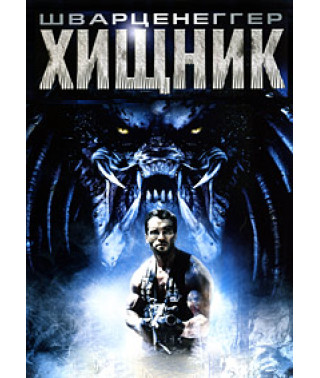 Хищник [DVD]
