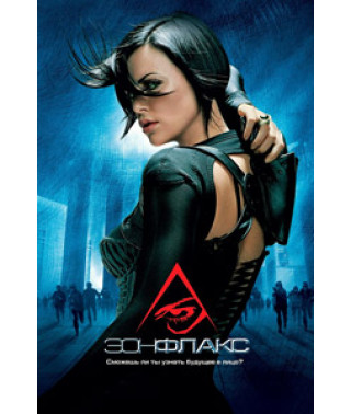 Еон Флакс [DVD]