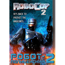 Робокоп 2 (Робот-полицейский 2) [DVD]