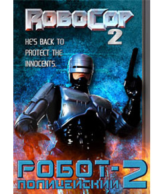 Робокоп 2 (Робот-поліцейський 2) [DVD]