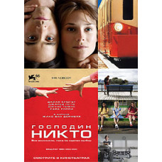 Господин Никто [DVD]