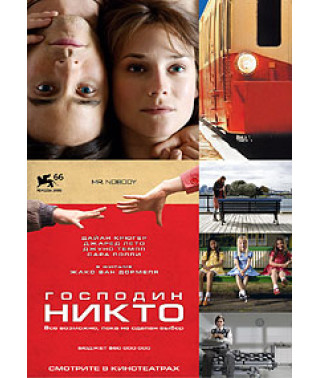 Господин Никто [DVD]