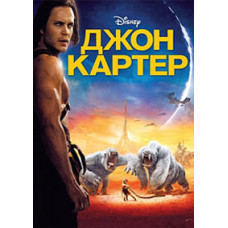 Джон Картер [DVD]