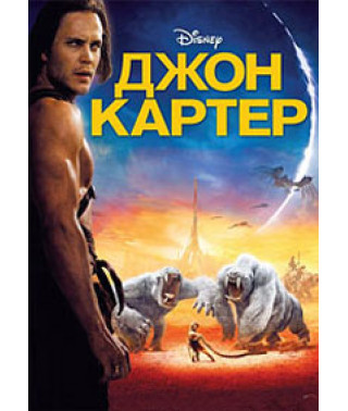 Джон Картер [DVD]