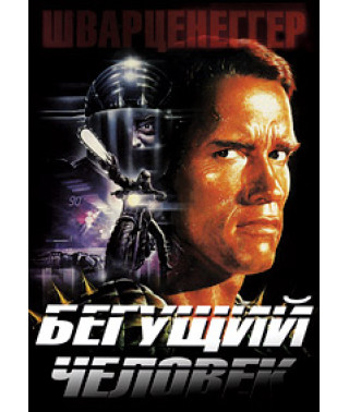 Бегущий человек [DVD]