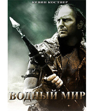 Водный мир [DVD]
