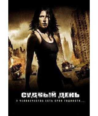 Судний день [DVD]