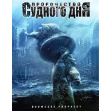 Пророцтво Судного дня [DVD]